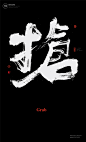 #书法# #书法字体# #中国风# #H5# #海报# #创意# #白墨广告# #字体设计# #海报# #创意# #设计# #版式设计# 双十一
www.icccci.com