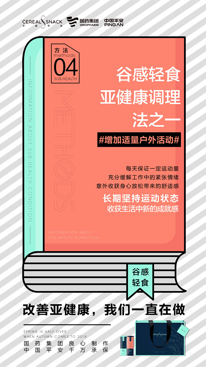 减肥代餐棒创意海报——亚健康调理法<br...