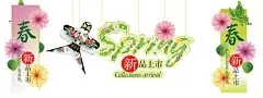 春季新品上市 风筝 鲜花 英文字母字体设计 psd分层素材 #PSD##PSD模板# ★★★★★ http://www.sucaifengbao.com/psd/haibao/
