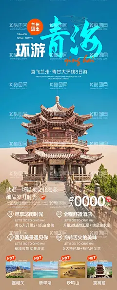 环游青海旅游海报  - 源文件下载【酷图网】海报,旅游,青海,甘肃,西北,沙漠,丝绸之路,建筑,