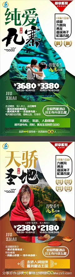 九寨沟旅游系列海报-源文件-志设网-zs9.com