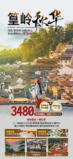 婺源篁岭晒秋旅游海报-源文件-志设网-zs9.com