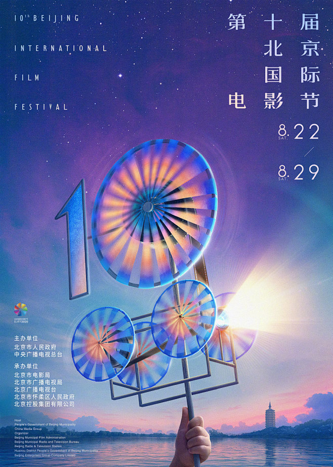 第十届北京电影国际节海报