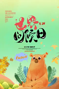 世界问候日励志公益海报