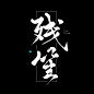 残，笙－清伊书[可商]