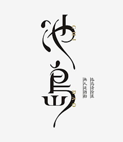 pinkgun采集到logo设计
