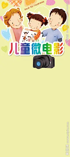 儿童微电影 海报  宣传单 易拉宝 展架  黄色展架 照相机 温馨一家人 可爱一家人 一家人 小孩 娃娃  淡黄色背景 炫丽字体 彩色字体  爱心背景 爱心图案