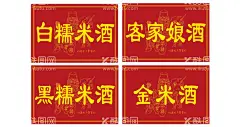 酒贴  - 源文件下载【酷图网】酒贴,古典背景,酿酒,娘酒,红色,黄色,米酒,糯米酒,