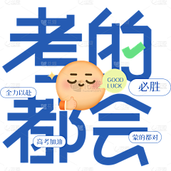 爱干坏事的一一采集到乱七八糟