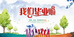 致青春毕业季校园文化文字排版PS宣传展板