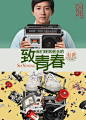 致我们终将逝去的青春