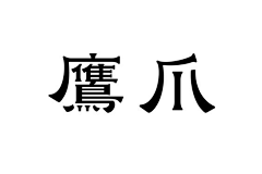 G_one采集到字体