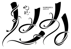 twCLLEby采集到字设素材