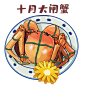 阳澄湖大闸蟹手绘写实卡通图片png免扣素材