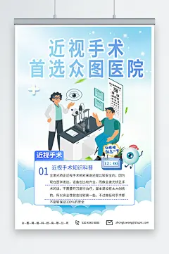 简约蓝色眼科近视手术宣传海报-众图网