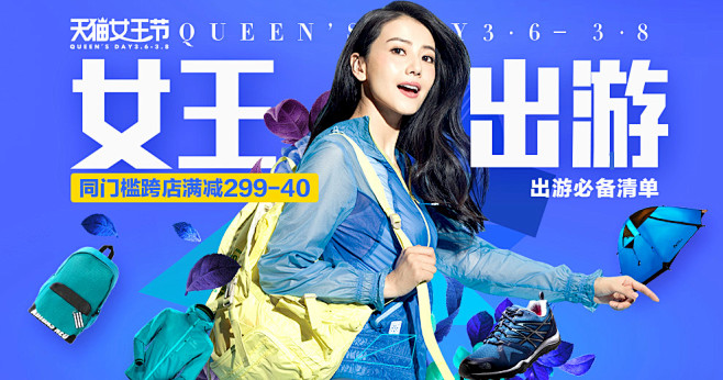 女王爱出游会场-上天猫，就够了