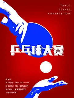 乒乓球球类运动体育比赛社团海报