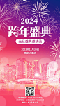 元旦旅游晚会邀请函公紫红手机海报