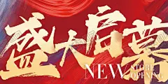 盛大启幕吊旗毛笔彩底 【酷图网】拼团,促销,海报,展架,X展架,易拉宝,长图,DM单,单页,主图,淘宝,分享图,生鲜,果蔬,蔬菜,超市,高端,水果店,零售,开业,招聘,招商,启幕,商场,商超,周年庆,会员卡,贵宾卡,充值卡,储值卡,兑换,次卡,VIP卡,盛大启幕,手写体,国风,艺术,红色,金色,毛笔字,艺术字体,醒目,古风,国潮