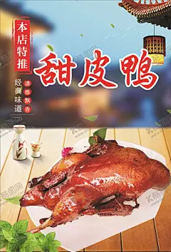 甜皮鸭海报 【酷图网】鸭,甜皮鸭,薄荷叶酒具,酒杯,屋角,生菜,吊灯,古代建筑,木质地板,木板,本店特推,印章