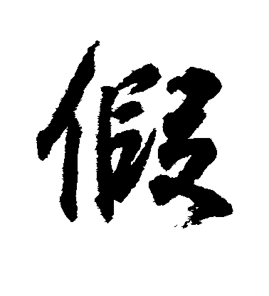 假4