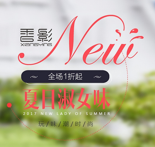 时尚SO HOT-香影xiangying...