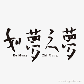 如梦之梦字体设计