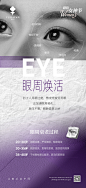 【素材能量站】海报 医美 眼部 年轻化 眼周 除皱 抗衰老 祛黑眼圈 宣传|1044597 