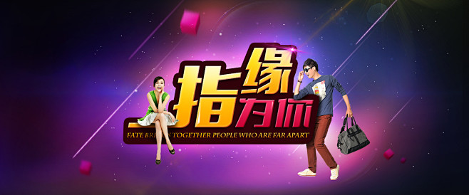 交友网站banner