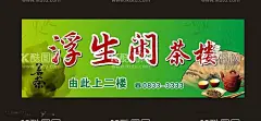 茶馆店招  - 源文件下载【酷图网】茶,茶文化,茶海报,茶艺,茶道,茶展板,禅茶,茶包装,茶名片,茶具,茶行,茶广告,茶馆,茶叶文化