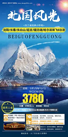 源文件下载【北国风光旅游海报】编号：22530016322433744