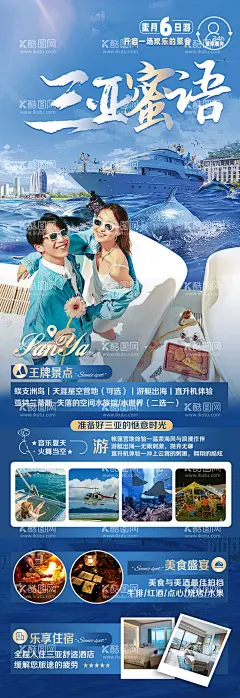 云南三亚大理旅游海报  - 源文件下载【酷图网】海报,云南,三亚,大理,游艇,直升机,旅游,蓝金,情侣,