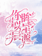 @岑寂不沉寂
素材来源于花瓣侵删致歉
花瓣爸爸求您爱我一次别锁www