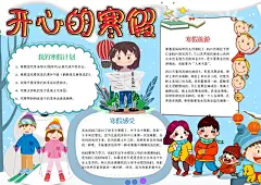 创意寒假生活手抄报小报