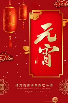 传统佳节元宵节快乐