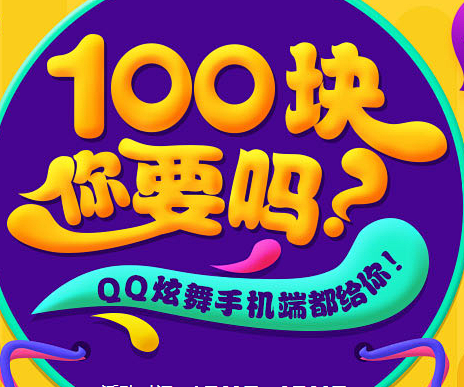 100块你要吗？ QQ炫舞手机端都给你！...
