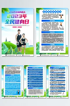 2023年全民健身日内容知识海报