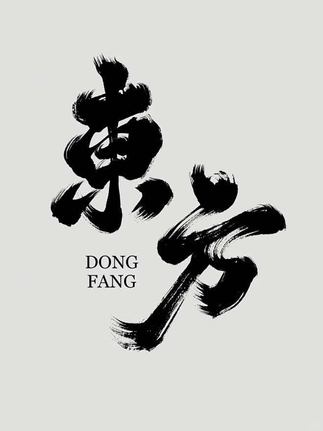 一组国风手写字体～_1_涤生_书法设计_来自小红书网页版