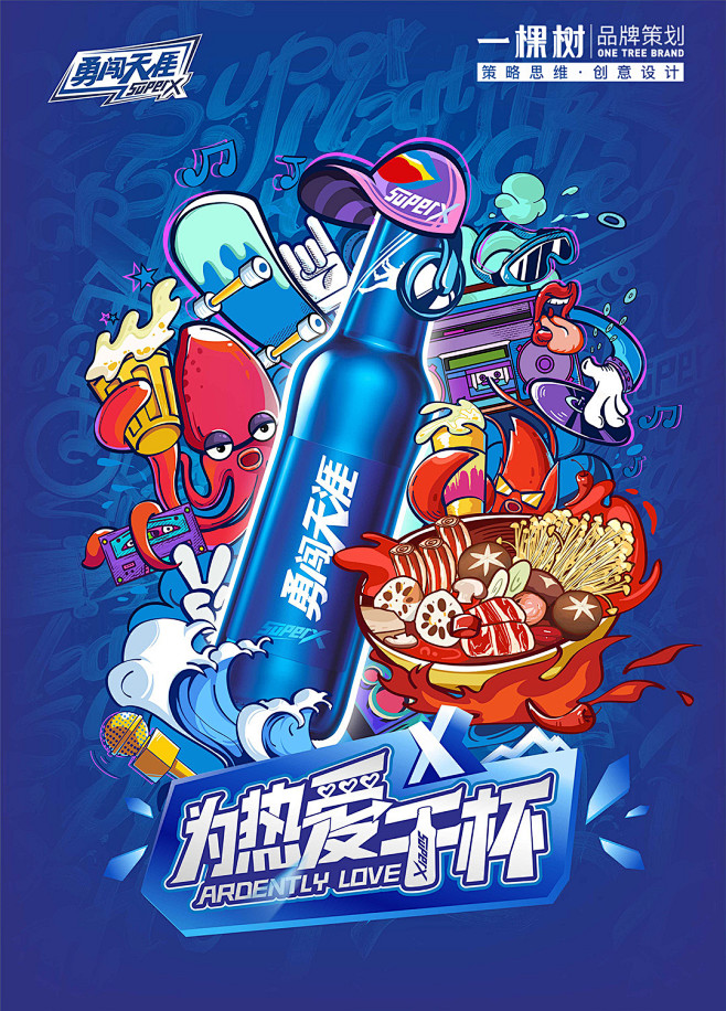 勇闯天涯superX品牌合作定制火锅活动...