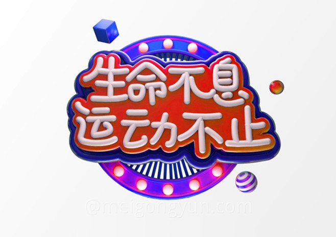 “生命不息 运动不止”3D立体C4D工程...