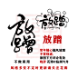 详情见图或私聊
放蹭
晚辞 花瓣@临渊与舟
放蹭板一切不做商用