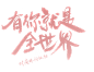有你就是全世界