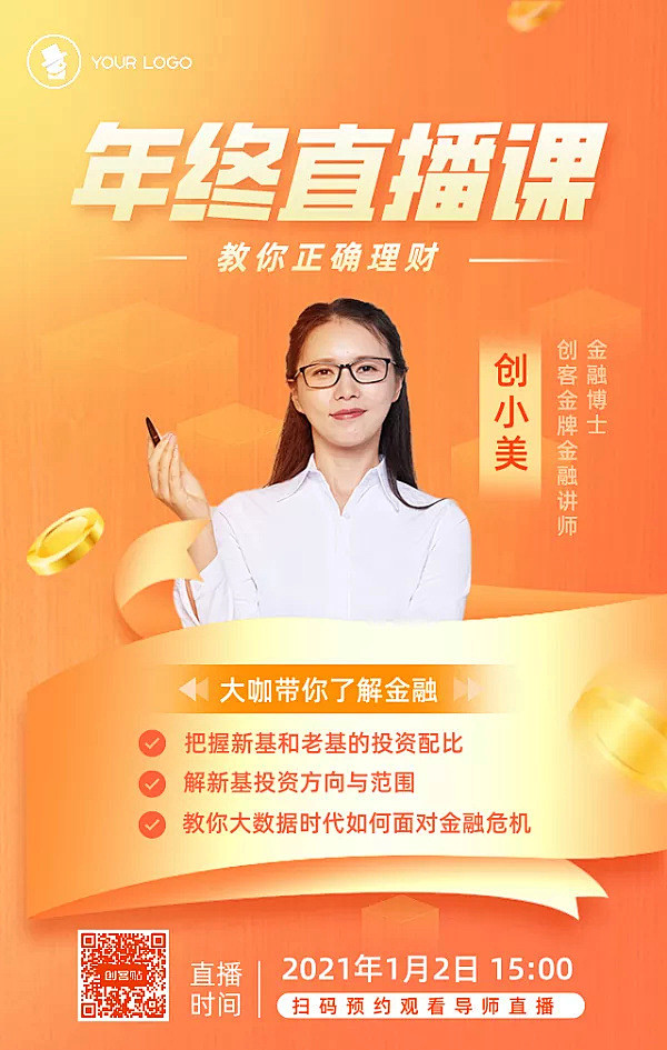年终直播课简约手机海报