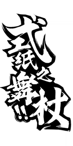 咔滋咔滋堡采集到字