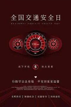 【素材能量站】海报 公益广告 交通安全日 公历节日 汽车 仪表盘 炫酷 创意 简约|280643 