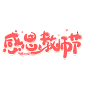 _教师节9月10日粉色卡通节日海报艺术字_006