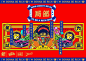 《全力以富》腾讯人类发财机构潮流周边-古田路9号-品牌创意/版权保护平台