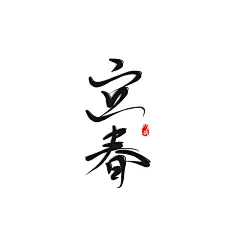 字素/板写/指写/立春/竹辞/禁盗禁二传/关注可商/转采勿改描述