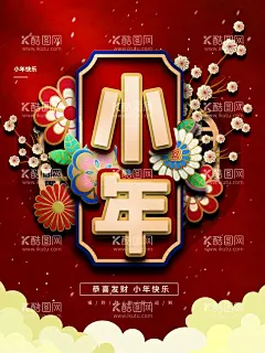 小年  - 源文件下载【酷图网】小年,2022小年,2022虎年,虎年小年海报,地产高端小年,小年剪纸,小年窗花,虎年窗花,虎年剪纸,祭灶神,过小年,过大年,小年夜,三十,除夕,小年地产,小年朋友圈,小年闪屏,小年微信,小年习俗,祭灶,灶王爷,小年介绍,吃灶糖,除尘土,