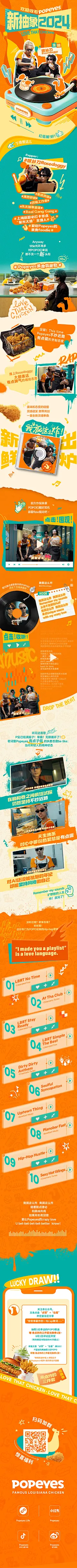 POPEYES说唱推文，长图，公众号